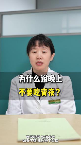 为什么说晚上不要吃宵夜? #医学科普 #脾胃 #调理脾胃