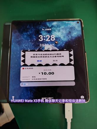 华为手机,微信聊天记录和短信误删除,数据恢复 HUAWEI Mate X5手机,微信聊天记录和短信误删除,经过专业技术处理,数据恢复成功。南京源动力数据恢复中心,拥有各类专业设备和技术,妙手回春,拯救您的宝贵数据。南京源动力数据恢复中心,专注数据恢复20年,您身边的数据恢复专家。只要有1%的希望,我们会尽100%的努力!#手机数据恢复 #华为手机数据恢复 #微信聊数据恢复 #南京手机数据恢复 #南京数据恢复
