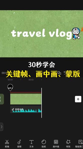 一个视频教会你关键帧、画中画、蒙版的使用原理#剪映教程 #视频剪辑 #关键帧 #画中画 #蒙版