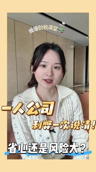 一人公司,利弊一次说清!是省心还是风险大? 一人有限公司是注册一个人方便,还是风险更大?这条视频从责任、税务、融资三方面讲透利弊,帮你做对选择。
#一人有限公司 #公司注册 #创业 #有限责任 #财务风险
