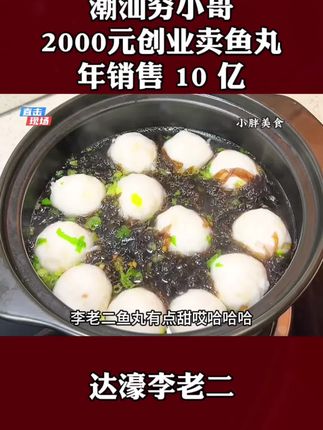 潮汕达濠李老二鱼丸是潮汕有名的特产之一,口感脆嫩鲜甜,创始人从借2千元开始卖鱼丸,到如今年销10亿#潮汕美食 #潮汕鱼丸 #创业故事#好吃不贵经济实惠 #手工鱼丸
