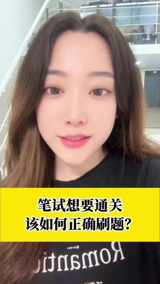 笔试想要通关,该如何正确刷题? #医考 #执业医师考试 #医师笔试 #刷题 #干货分享