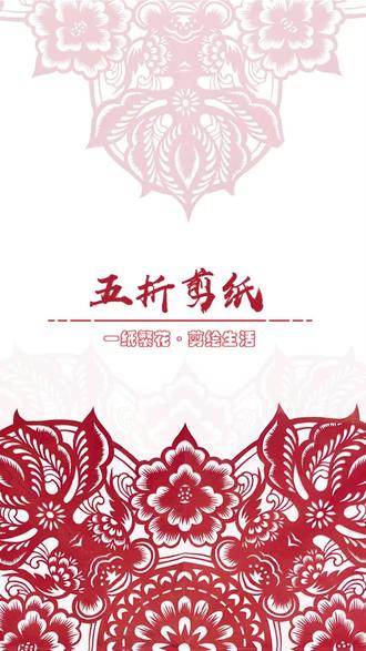 五折巧剪!纸韵生花!一起动起来 五折剪纸是传统剪纸中常用的折叠技法,通过五次对称折叠再裁剪,一次成型,图案均匀对称、精巧美观。它考验耐心与创意,作品富有韵律感,是简单又神奇的民间剪纸技艺。#剪纸艺术传承 #非遗 #剪纸教程