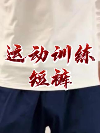 不过膝显身材的必迈3.5寸短裤,跑跳健身户外运动穿这巨舒服#运动短裤 #必迈 #短裤 #跑步装备 #速干裤