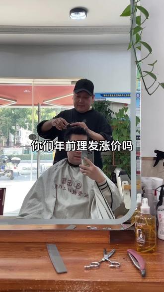 你们年前理发涨价吗?#年前理发店涨价 #南京话了解一下