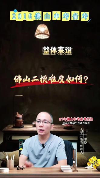 2026佛山中考 中考二模难度如何,接下来最后冲刺时刻,该注意什么?#2026佛山中考备考