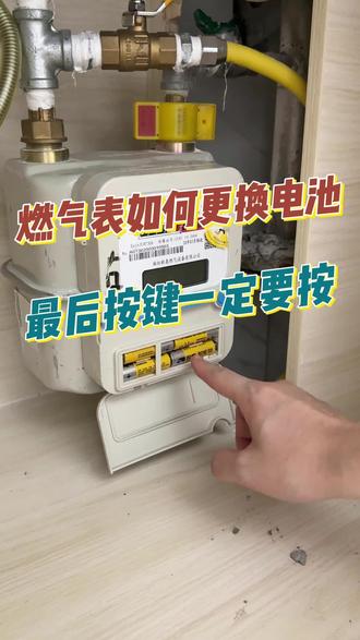 #真实生活分享计划 燃气表怎么换电池,一定要看到最后#燃气表 #实用干货分享 #换电池 #实用小技巧