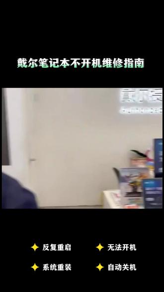 广州戴尔维修电脑黑屏换屏 戴尔笔记本黑屏、进水就判死刑?实际七成换颗电容就能亮机。电池鼓包别硬撑,换原装电芯才防隐患。闪屏碎屏别凑合,原厂屏幕能根治。死机重启查主板,别只重装系统。找网点验机,比瞎修靠谱十倍。#戴尔 #戴尔维修 #同城笔记本维修 #戴尔笔记本维修 #笔记本维修