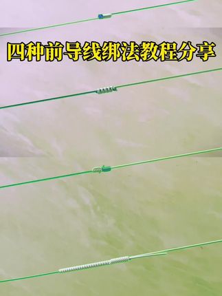 四种前导线绑法教程分享,有简单易学也有牢固的,你们喜欢哪一种 四种前导线绑法教程分享,有简单易学也有牢固的,你们喜欢哪一种#路亚 #绑前导线教程 #前导线绑法 #简易前导线绑法 #原来钓鱼才是抖音运动顶流