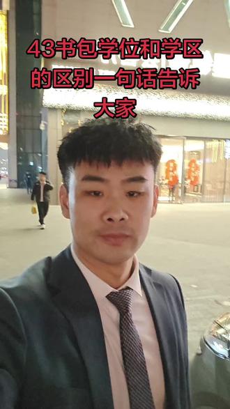 学位和学区的区别#43中学区房