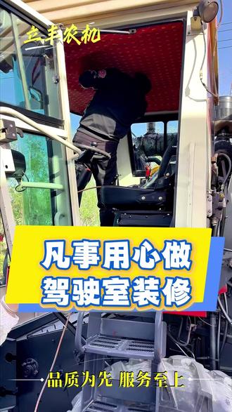 凡事都要用心做,驾驶室装修细节。#立丰农机 #葵花收割机 #葵花机 #农业机械