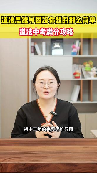 初中道法中考满分攻略!没你想的那么难#中考 #中考道法 #思维导图 #家长收藏孩子受益 #涨知识