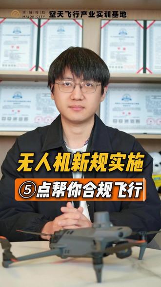 无人机新规实施 5点帮你合规飞行 #无人机 #CAAC #无人机报备 #无人机新规