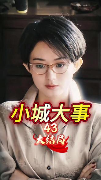 《小城大事》第43集:大结局 #黄晓明#赵丽颖#年代剧#小城大事#朱嫒嫒