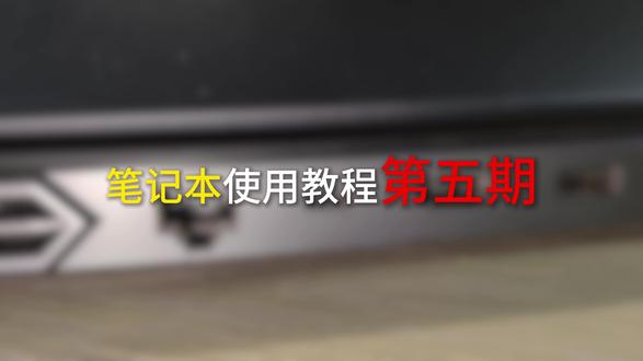 笔记本使用教程 建议收藏
电脑型号:联想小新pro16#笔记本电脑#电脑教程 #联想小新 #联想拯救者
后续讲的会更加复杂,同学们要认真听课噢#电脑教程