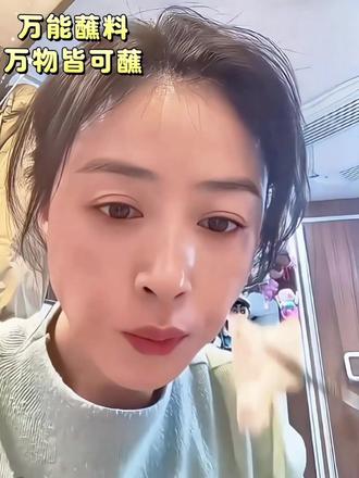 蒋欣同款蘸水!减脂餐直接香到犯规🤤
蒋欣吃的同款单山蘸料,连连说好吃😊
喜欢的姐妹们可以尝试做起来呦
减脂又有营养! #减脂餐 #万能蘸料 #水煮菜蘸料 #低卡酱料分享#健康蘸料