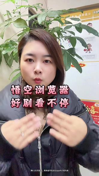 悟空浏览器好剧看不停#悟空浏览器 #追剧搭子