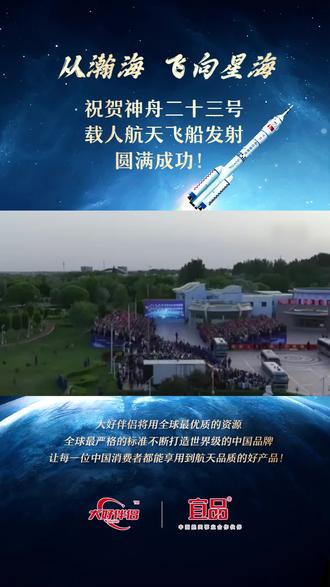 从瀚海飞向星海
祝贺神舟二十三号载人航天飞船发射圆满成功!
大好伴侣将用全球最优质的资源、全球超高严格的标准不断打造世界级的中国品牌,让每一位中国消费者都能享用到航天品质的好产品!
大好伴侣 宜品 中国航天事业合作伙伴 中国航天事业突出贡献单位#中国航天新征程 #大好伴侣 #品牌 #品质 #羊奶粉