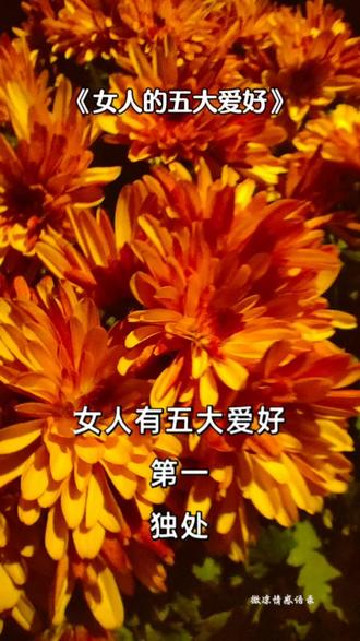 关于女人的五大爱好分享
#情感 #女人如花花一样的智慧 #情感智慧小常识 #创作者扶持计划