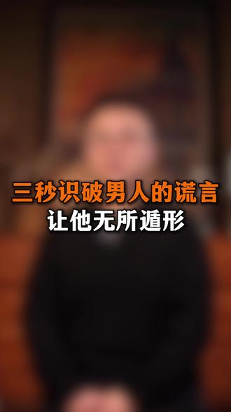 三秒识破男人的谎言 让他无所遁形