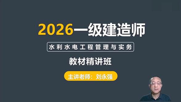 2026一建水利-教材精讲班-刘永强02【重点推荐】