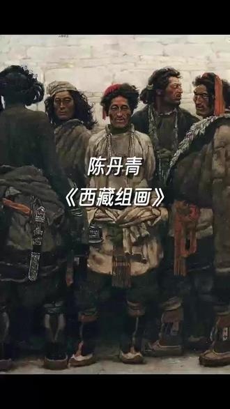 陈丹青,1953年8月11日生于上海,祖籍广东台山,笔名张岪,中国当代画家、作家、文艺评论家 ,其主要绘画作品有《西藏组画》
1980年,陈丹青二度进藏,创作了毕业创作《西藏组画》,把中国油画创作从伤痕美术的政治情结和形式美中解放出来。他笔下的藏民不再是载歌载舞宣传符号,而足一种深沉厚重的文化载体。打破了在人们头脑中成为定势的苏联式的绘画模式。“陈丹青具有较强的造型能力,画风细腻,感情真挚,思维敏锐,有着一种稳定和深沉的力量。”“陈丹青的画令人爱看,耐人寻味,是用他的高超的写实手法,真实地表现了浓厚的生活气息,达到令人百看不厌的境地。#治愈 #油画 #文化 #艺术家 #艺术赏析
