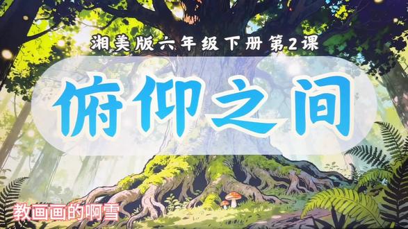 《俯仰之间》 #美术课件 #美术课件ppt #课件分享ppt