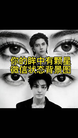 你的眸中有颗星 豆包你的眸中有颗星 ai你的眸中有颗星 你的眸中有颗星怎么设置 你的眸中有颗星图片 你的眸中有颗星背景图 你的眸中有颗微信状态背景图 你的眸中有颗星何与 你的眸中有颗星成毅 你的眸中有颗星怎么p 你的眸中有颗星微信背景图 你的眸中有颗星张凌赫 你的眸中微信背景 你的眼眸有颗星 你的眸中有颗星ai指令 你的眸中有颗星豆包指令 你的眸中有颗星张凌赫图片 你的眸中微信背景图王橹杰 你的眸中有颗星ai指令 你的眸中微信背景图教程 微信状态背景图#豆包ai #豆包P图已经nextlevel了 #微信状态 #明星#你的眸中有颗星