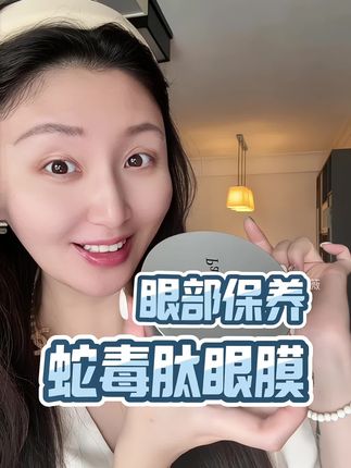 眼部保养真的很重要,眼膜我一直在用蛇毒肽眼膜,是真的好用!#精致女人必备 #眼膜推荐 #蛇毒肽眼膜