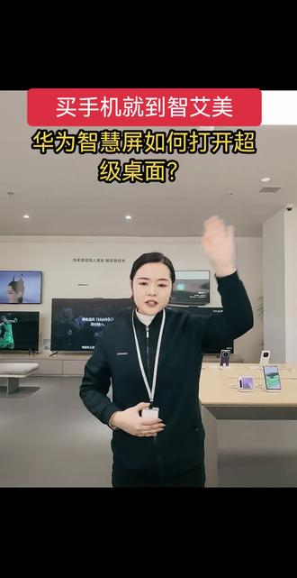 华为智慧屏如何打开超级桌面#智艾美科技#临潼华为手机店#二手机以旧换新#手机国补#华为智慧屏