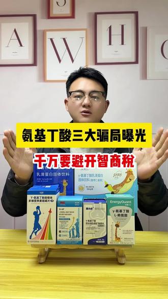 氨基丁酸的三大骗局曝光❗千万要避开智商税㊙
-
氨基丁酸‖氨基丁酸推荐‖巨人族氨基丁酸‖孩子补钙‖补钙补锌补赖氨酸‖孩子补钙‖儿童钙片
-
#氨基丁酸 #养能健氨基丁酸 #膳力多氨基丁酸 #巨人族氨基丁酸 #能量卫士氨基丁酸