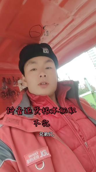兄弟们,抖音退货这一波,你们还扛得住吗?
#抖音 #抖音退货 #快递 #抖音退货流程 #dou+小助手 上热门@京东快递
