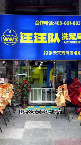 宠物洗护冲这家#汪汪队洗宠局 #宠物洗护 #宠物洗澡 #新店开张优惠多多 #附近宠物生活馆