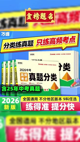 2026新版万唯中考真题分类卷,全科任选,高频考点分类练,真题精讲速提分,初三备考必备刷题神器。#中考真题 #中考2026