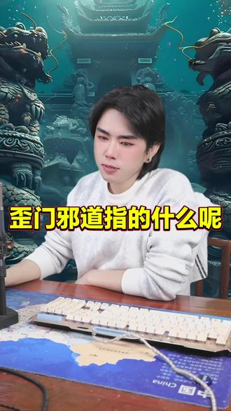 龙王讲故事:歪门邪道指的什么呢