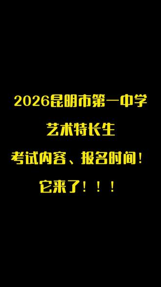 2026昆明市第一中学艺术特长生,考试内容、报名时间。它来了!!!#2026昆明市第一中学艺术特长生#艺考#云师艺培#昆明艺考