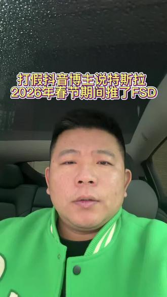 特斯拉 2026 年春节期间并没有推送 OTA 升级免费送一个月 FSD 使用权#特斯拉fsd自动驾驶