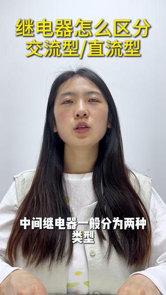 怎么区分中间继电器的类型#电气 #电气工程 #自动化 #电工知识 #中间继电器