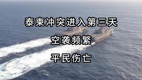 12月10日上午最新消息,泰柬冲突进入第三天。