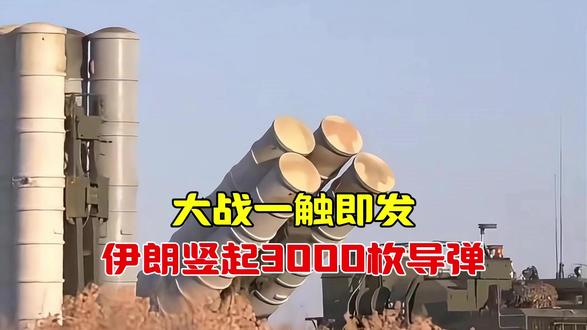 伊朗竖起3000枚导弹,美航母从南海向中东狂奔,大战一触即发