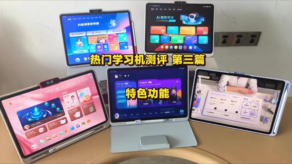 热门学习机测评第三篇——特色功能#学习机推荐 #科大讯飞ai学习机 #小猿AI学习机#学而思学习机#作业帮学习机