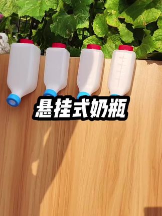 悬挂式奶瓶##悬挂式奶瓶 #养羊人