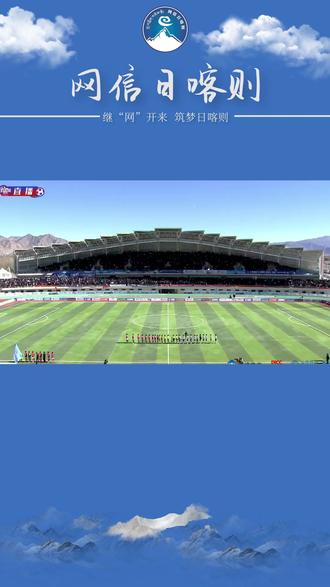 这就是日喀则足球!“体彩杯”我们明年再见!#日喀则第十二届“体彩杯”