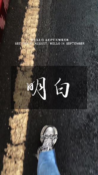 人有千面心有千变,知道的不要全说,听到的不要全信,明白就好! #读文#电台#原声#明白#情感共鸣