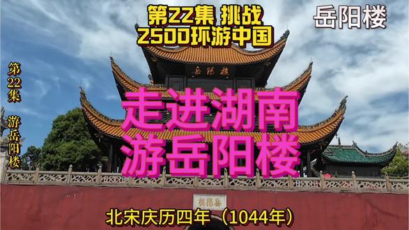 第22集|走进湖南,游岳阳楼(挑战2500环游中国)#真实生活分享计划 #旅游 #户外
