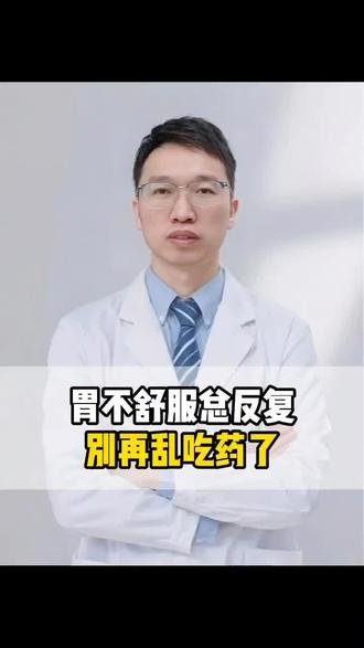 胃不舒服总反复?别再乱吃药了 #科普 #医疗科普 #抖出健康知识宝藏 #伊托必利颗粒