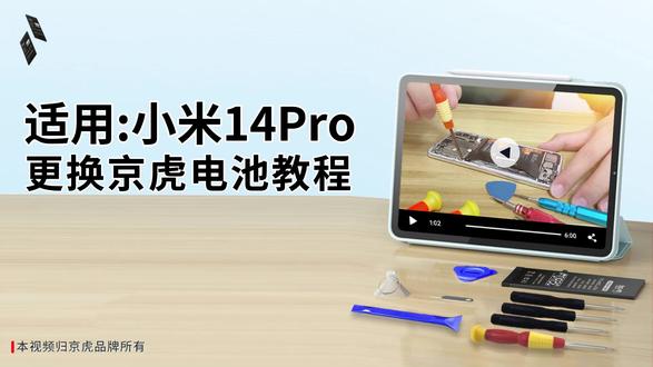 京虎适用小米14Pro更换手机电池教程 #拆机步骤#维修手机电池#更换大容量电池