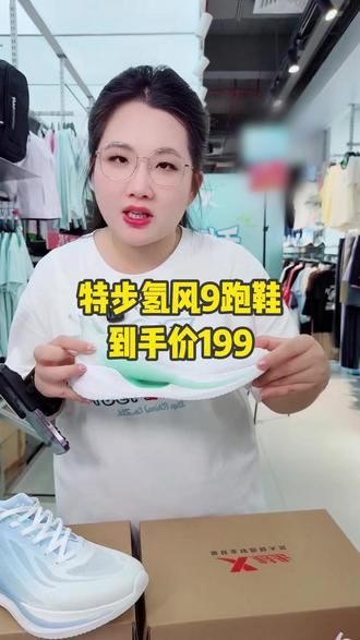 这个价格买特步氢风9跑鞋太划算了!!质量很不错舒适又百搭,很值得入手不要错过了!!#好鞋推荐 #透气舒适 #百搭鞋子