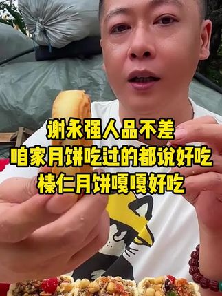 #太好吃了 #谢永强#榛仁月饼#中秋节#美食