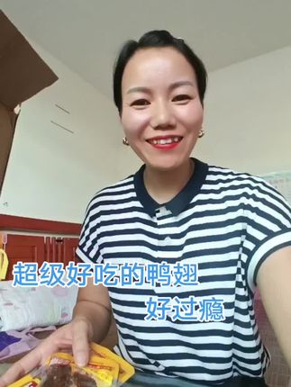 鸭翅特别好吃,这次回购了30包,不能吃辣的不要买哈,我怕你辣哭,建议不要买爆辣,你们懂的#追剧小零食 #吃货的快乐回来了 #看过来 #开袋即食 #好吃到停不下来